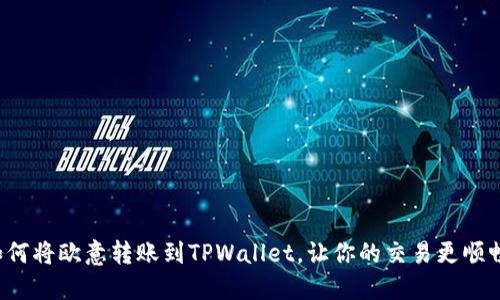 如何将欧意转账到TPWallet，让你的交易更顺畅！