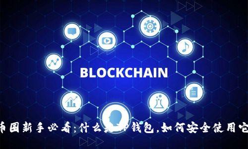 币圈新手必看：什么是TP钱包，如何安全使用它？