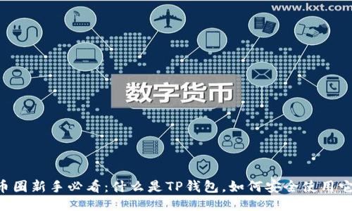 币圈新手必看：什么是TP钱包，如何安全使用它？