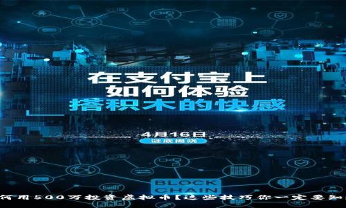 如何用500万投资虚拟币？这些技巧你一定要知道！
