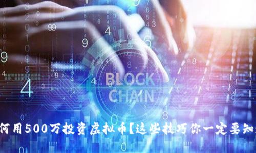 如何用500万投资虚拟币？这些技巧你一定要知道！