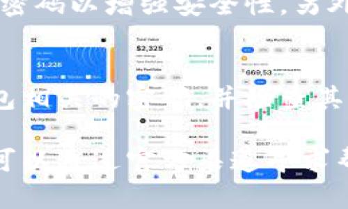   如何解决TPWallet的问题？你可以在哪里咨询？ / 

 guanjianci TPWallet, 问题解决, 客服咨询, 钱包使用 /guanjianci 

TPWallet简介
TPWallet是一款广受欢迎的数字货币钱包，因其安全性和用户友好的界面受到许多加密货币爱好者的青睐。然而，在使用过程中，有些用户可能会遇到各种问题，比如钱包无法打开、交易失败、资产显示不正确等。面对这些问题，用户常常感到困惑，不知道该如何寻求帮助。

常见问题及解决方案
在使用TPWallet时，用户可能会遇到以下几种常见问题：
ul
    listrong钱包无法打开/strong：这种情况经常让用户感到沮丧。首先，检查你的设备是否正常运行，确保应用程序为最新版本。如果问题依然存在，尝试重启手机，卸载然后重新安装应用程序。很多时候，重新安装可以解决潜在的程序错误。/li
    listrong交易失败/strong：交易失败的原因有很多，包括网络不佳、节点问题或者资金不足等。确保你的网络连接良好，并检查钱包余额。如果仍然不能完成交易，建议联系官方客服了解具体情况。/li
    listrong资产显示不正确/strong：有时，用户在TPWallet中看到的资产数量不正确。这可能是因为网络延迟或者是与区块链网络的同步问题。可以尝试刷新钱包页面，或耐心等待一段时间。此外，确保你已连接到正确的网络链。/li
/ul

如何获取帮助？
若你在使用TPWallet时遇到了问题，寻求客服帮助是一个不错的选择。TPWallet提供了多种渠道让用户咨询和报告问题：

h4官方客服/h4
TPWallet设有专门的客服团队，你可以通过他们的官方网站找到相关联系方式。通常，官方会提供在线咨询、回复邮件及社交媒体等多种联系方法。建议你在联系时，尽量提供详细的问题描述以及你的钱包地址，以便客服能够更快更准确地解决你的问题。

h4社区论坛/h4
除了官方客服之外，许多用户选择加入TPWallet的社区论坛或微信群。在这里，你不仅能够与其他用户分享经验，还能获得问题的解决建议。那些经验丰富的用户往往乐于助人，能够给你提供技术方面的支持和建议。

h4社交媒体平台/h4
在当今的社交媒体时代，TPWallet的官方账号在多个平台（如Twitter、Facebook等）上活跃，用户能够在这些平台上获取最新消息、公告以及问题解答。关注这些账号是获取信息的一个简单有效的方式。

总结与建议
TPWallet作为一种数字钱包，确实在使用中可能会遇到各种问题。但通过升级应用、快递网络、寻求客服帮助等方式，多数问题都可以得到解决。建议用户在使用加密货币钱包时，多一些耐心，定期关注官方信息，这样可以减少不必要的麻烦。

常见问题解答
h4我该如何安全使用TPWallet？/h4
安全使用TPWallet，首先要确保你下载的是官方版本的应用，避免从第三方渠道下载。此外，定期更新你的密码，使用复杂的密码以增强安全性。另外，对于重要的私钥和助记词，不要与他人分享，并建议将其保存在安全的地方。

h4如果我的钱包被盗了，怎么办？/h4
如果你怀疑钱包被盗，第一时间应该联系TPWallet的客服，查看是否可以挂失你的钱包账户。之后，应该立即改变所有与钱包相关的密码，并检查其他可能泄露信息的账户。此外，考虑使用硬件钱包存储大量资产，以降低被盗风险。

TPWallet是一个优秀的数字货币钱包，但在使用的过程中，我们难免会遇到各种问题。如果你在使用过程中有任何困惑，都可以通过官方渠道寻求帮助，或者在社区中寻求建议。保持耐心，适时更新信息，可以让你的数字货币体验更加顺利。