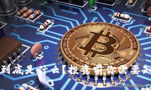 MMV虚拟币到底是什么？投资前你需要知道的那些事