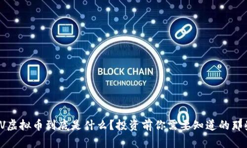 MMV虚拟币到底是什么？投资前你需要知道的那些事