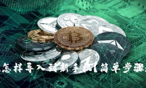 原来TPWallet怎样导入到新手机？简单步骤教你轻松搞定！