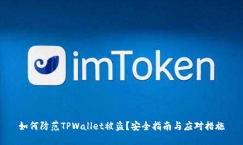 如何防范TPWallet被盗？安全指南与应对措施