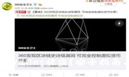 如何防范TPWallet被盗？安全指南与应对措施