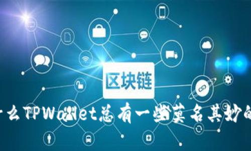 为什么TPWallet总有一些莫名其妙的币？