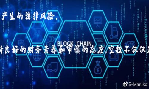   你真的了解空投虚拟币吗？看看这些你不能错过的关键点！ / 

 guanjianxi 空投虚拟币, 加密货币, 区块链, 投资策略 /guanjianxi 

什么是空投虚拟币？
空投虚拟币（Airdrop）是加密货币领域中一种常见的市场推广手段。简单来说，它是项目方主动将代币分发给用户的过程，通常是为了吸引买家的注意力，提升代币的知名度。你可能会问，为什么要空投呢？这背后有几方面的原因：一是为了激励用户参与、软件测试和社区建设；二是项目方希望以此方式拓展用户群体，促进代币的流通和使用。

空投的类型和方式
空投可以大致分为两种类型：常规空投和奖励空投。常规空投通常只需简单的注册或持有特定代币，而奖励空投则要求用户完成某些任务，比如社交媒体分享、填写问卷或参与项目的某个活动。

常规空投的另一个显著特点是，它通常不需要用户付出任何代价。例如，你可能只需要在一段时间内持有某种特定的加密货币，就可以收到价值不菲的代币奖励。而对于奖励空投，用户往往需要积极参与某个项目的推广活动，这种方式虽然人工成本高，但能有效拓展项目的曝光度。

如何参与空投？
参与空投的步骤看似简单，但有些细节可不能忽略。首先，你需要提前了解有哪些项目正在进行空投。视乎不同项目的性质，空投信息可以在社区论坛、社交邀请群、官方网页等地方找到。一旦确定参与项目，你需要按照项目方指定的方式进行注册，或持有指定的代币。

其次，务必注意自己钱包的安全。大多数空投都会要求你提供以太坊地址或其他钱包地址。确保你使用的钱包安全可靠，且启用了必要的安全措施，比如双重认证，以保护你的资产不受损失。

空投的风险与注意事项
虽然空投听上去是一种非常诱人的机会，但参与者必须保持警惕。在这个领域不乏诈骗项目，骗子们常常通过伪装成合法的项目方来骗取用户的钱包信息或私钥。

因此，用户在参与空投时，必须对项目进行充分的调查。通常，官方渠道的信息最为可靠，可以通过浏览项目方的官方网站、社交媒体和社区进行了解。不要轻易透露自己的私钥或恢复短语，这是保障你资产安全的基本要求。

空投虚拟币的种类
不同于其他传统的投资方式，空投虚拟币涉及多种资产种类。这些代币可能是全新上线的项目，也可能是已有项目的拓展版。吸引用户的通常是那些具有前景、有潜力的项目，投资者需要具备敏锐的判断力，才能抓住市场上最具前瞻性的投资机遇。

空投虚拟币的收益如何？
空投的收益程度因项目而异。一些空投可能会给你带来短期的丰厚收益，尤其是在新兴项目一经推出，迅速吸引投资者关注的时候。而另一些空投可能造成资产贬值，因此在获取空投的过程中，用户要制定合理的获利策略，比如对一些风险较大的空投进行适度投资。

如何评估空投项目的价值
投资者评估一个空投项目的价值时，可以从项目白皮书、开发团队背景、社区支持度等多个维度出发。通过深入研究这些资料，可以帮助你获得对项目的更清晰的理解。例如，开发团队的技术背景、项目的愿景和使命、以及社区的互动活跃度，都是判断项目可行性的重要指标。

你该不该投资于空投虚拟币？
这是一个值得每个投资者深思的问题。空投虚拟币固然机会与风险并存，因此你需要根据自身的投资策略和风险承受能力来判断。适合少量参与空投，具有潜在升值空间的项目，往往能给投资者带来可观的收益，但切忌盲目跟风，投资前务必做好详细的调查和评估。

相关问题一：如何挑选优质的空投项目？
挑选优质的空投项目，首先要关注项目的核心价值。一个好的项目一般有稳定的技术团队、明确的项目目标和良好的市场氛围。再者，项目的透明性也非常重要，查阅项目白皮书和社交媒体上的互动，可以使你对项目的实际运作有更清晰的了解。

网络上常常出现关于“空投骗局”的讨论，投资者一定要提高警惕，切勿轻信虚假的宣传。选取在业界有口碑、并得到充分认可的项目，能够降低投资风险。此外，建议多参与一些加密货币相关的社区，与其他投资者进行交流，获取他们的经验和看法，这往往能为你的决策提供极大的帮助。

相关问题二：空投合法性如何？
空投的合法性问题虽然在不同国家和地区有所不同，但大部分空投在法律层面上是相对合规的。许多国家正在制定规则来规范加密货币的使用和交易，项目方在进行空投时，也需要遵守相关的法律法规。

在参与空投前，了解当地的法律环境非常重要。许多国家对加密货币的交易和持有有所限制，确保你参与的空投项目不违反当地法律，避免之后可能产生的法律风险。

总结
从虚拟货币的概念到参与以及安全注意事项，空投虚拟币的内容繁杂，但只要掌握其中的关键点，投资者便能把握这一趋势。切记在参与空投时，保持良好的财务素养和审慎的态度。空投不仅仅是获取代币的机会，更是了解这个新兴领域的窗口。希望上述文章能给你一些启示，帮助你更好地参与到空投虚拟币的热潮中。

当然，在投资的旅程中，无论遇到怎样的情况，理性的思考和持续的学习都是你在加密市场中生存和发展的最佳武器。