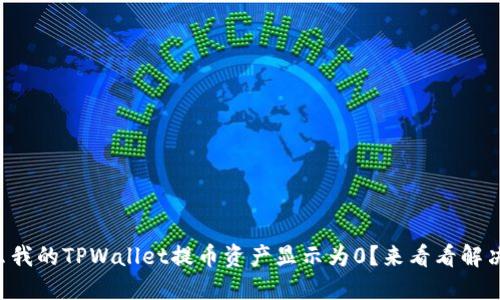 为什么我的TPWallet提币资产显示为0？来看看解决方案！
