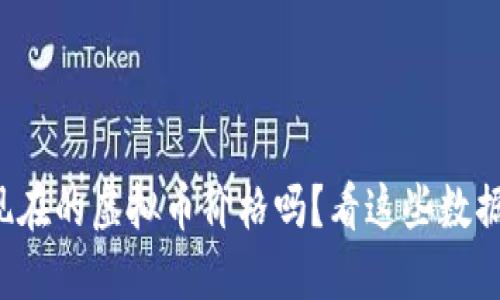你知道现在的虚拟币价格吗？看这些数据就够了！