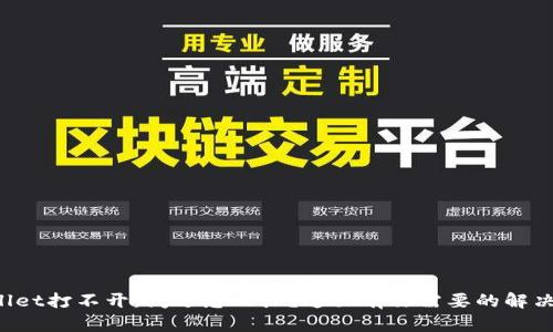 TPWallet打不开，闪退怎么办？这里有你需要的解决办法！
