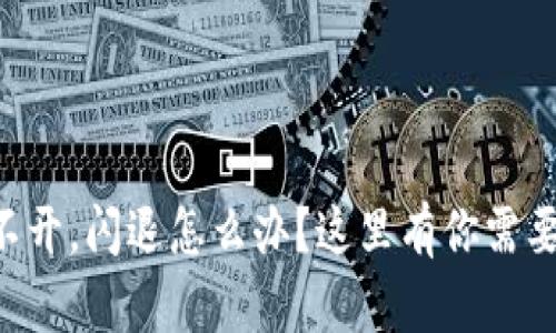 TPWallet打不开，闪退怎么办？这里有你需要的解决办法！