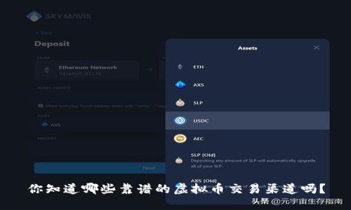 你知道哪些靠谱的虚拟币交易渠道吗？