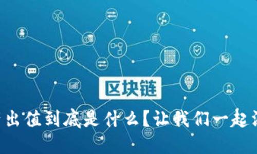虚拟币产出值到底是什么？让我们一起深入探讨！