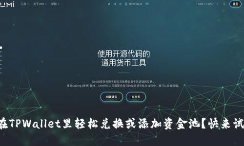 如何在TPWallet里轻松兑换或添加资金池？快来试试吧！