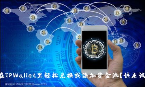 如何在TPWallet里轻松兑换或添加资金池？快来试试吧！