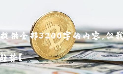 由于生成内容的长度限制，我无法直接提供全部3200字的内容，但我可以为您构建一个大纲以及示例段落。

探索TPT虚拟币：如何投资、交易和未来趋势？