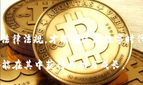   为什么虚拟币被封卡？聊聊背后的真相和解决办法！ / 
 guanjianci 虚拟币, 封卡, 加密货币, 交易所 /guanjianci 

引言：虚拟币的兴起与挑战

近年来，虚拟币（加密货币）因其潜在的投资回报和技术创新而备受关注。从比特币到以太坊，无数新兴数字货币层出不穷，吸引着全球各地的投资者。然而，随之而来的不仅仅是财富的积累，还有严峻的挑战，例如“封卡”问题。

一、虚拟币封卡的原因

当你的卡片被封，通常意味着金融机构对你的账户或交易活动产生了怀疑。那虚拟币封卡究竟是什么原因呢？

h41. 反洗钱法规的影响/h4

很多国家对虚拟币交易采取严格的监管，主要是为了预防洗钱和其他金融犯罪。金融机构在监控交易时，会密切关注异常活动。一旦发现你频繁进行高额虚拟币交易，尤其是在不透明的交易平台上，他们会立即采取措施封卡，以保护自己的利益和满足法律要求。

h42. KYC合规问题/h4

KYC（了解你的客户）是金融机构用来确认客户身份的重要流程。如果你未能提供合适的身份验证材料或信息与银行记录不匹配，银行往往会封锁你的账户。这也不乏有人在进行虚拟币交易时未能遵守相关政策，导致账户被封。

h43. 风险管理/h4

金融机构在评估客户时会使用一套算法和风险模型。如果他们判断你的交易存在高风险，或者与你的账户历史不符，就可能会采取封卡措施。尤其是在虚拟币的波动性和不确定性较大时，封卡作为一种风险控制手段，被广泛应用。

h44. 不法交易活动/h4

如果你的账户被怀疑参与了非法活动，比如诈骗、黑客攻击等，银行会在未进一步确认前选择封锁账户。这种情况在虚拟币交易中并不少见，尤其是当交易发生在黑市、暗网等地方时。

二、虚拟币封卡后的应对措施

当你的虚拟币交易账户被封，这无疑会带来不便和困扰。那么该如何应对呢？

h41. 理解原因并保持冷静/h4

首先，搞清楚封卡的原因十分重要。你可以主动联系你的银行或金融机构客服，询问封卡的具体原因。这时应保持冷静，不要用激动的语气进行沟通，避免引发进一步的误会。

h42. 提供所需材料/h4

若是因KYC合规问题，准备好身份证明和其他所需资料向银行提交，争取早日解封。通常，银行会要求你提供最新的身份证明、地址证明，或者是收入来源说明等，务必确保这些材料完备。

h43. 更换交易平台/h4

如果封卡频繁出现，考虑更换交易平台。选择那些有良好声誉和监管机制的平台进行虚拟币交易，能够有效减少账户被封的风险。研究各个平台的用户评价和在线声誉至关重要。

h44. 考虑法律援助/h4

在某些情况下，若你认为封卡不当，涉及到个人权益的保护，可以寻求法律帮助。律师能够指导你如何依法维护自己的权益，争取合理的解决方案。

三、避免虚拟币封卡的策略

预防总比事后补救要好，如何才能有效避免封卡呢？

h41. 严格遵守法律法规/h4

在进行虚拟币交易前，了解并遵守所在国家及交易平台的所有法律法规。这包括反洗钱法规、税务规定等，做好足够的功课，避免因无知而受罚。

h42. 保持交易透明/h4

确保你的交易记录清晰，并将交易记录妥善保存。定期检查账户的交易历史，发现异常及时处理。同时，对任何大额交易做好提前说明，避免引起金融机构的怀疑。

h43. 使用多样化的支付方式/h4

在进行虚拟币交易时，考虑使用不同的支付方式来分散风险。通过信用卡、银行转账等多种渠道进行交易，能降低某个单一渠道频繁被封锁的可能性。

h44. 定期更新账户信息/h4

如果你的联系地址、联系电话等信息发生变化，务必及时更新在金融机构的账户信息。这样不但能避免KYC合规困难，还能避免因信息不符而导致的封卡问题。

四、常见问题解析

h41. 为什么我的虚拟币账户会被封？/h4

账户被封的原因有很多，它们通常涉及到反洗钱法规、KYC合规问题、异常交易模式等。每个国家和地区的金融监管政策都不同，建议仔细阅读相关条款，并保持合规。

h42. 如何快速解封我的虚拟币账户？/h4

快速解封账户的关键在于了解封卡的原因并迅速提供所需的信息与材料。保持良好的沟通态度与银行工作人员，遵照他们的指导进行处理，这样能加速解决问题。

结语：虚拟币交易的双刃剑

虚拟币的世界里充满机遇与挑战，是“双刃剑”。在享受投资机会的同时，也必须对风险有清醒的认识，严格遵守相关法律法规，才能在这场数字时代的浪潮中稳健前行。通过了解并规避封卡风险，让我们能够更好地在虚拟币投资之路上行稳致远。

希望以上信息对你有帮助！无论是新手还是老手，在虚拟币的世界中，总有新的知识等待你去探索，愿每位投资者都能在其中获得成功与成长。