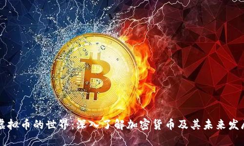 虚拟币的世界：深入了解加密货币及其未来发展