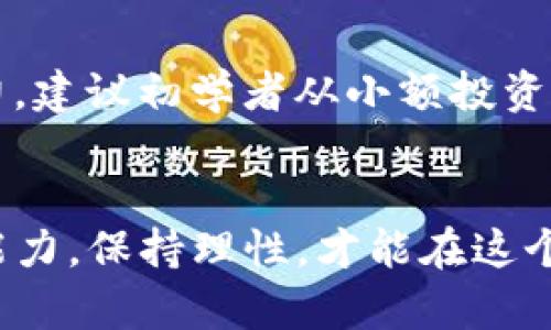 baoti如何在TP钱包上轻松购买虚拟币？/baoti  
TP钱包, 购买虚拟币, 数字资产, 加密货币/guanjianci  

引言：什么是TP钱包？  
在当今数字时代，虚拟币和加密货币已经成为投资和交易的重要方式。而TP钱包，作为一种安全便捷的数字资产管理工具，迅速赢得了广泛的用户基础。它不仅支持多种虚拟币的存储和交易，还提供安全保障功能，让用户在购买、转账、交易的过程中更加安心。  

第一步：下载并安装TP钱包  
如果你还没有TP钱包，第一步就是去应用商店下载并安装它。TP钱包支持多个平台，包括Android和iOS。只需在你的设备上搜索“TP钱包”，点击下载，安装过程非常简单。安装完成后，打开应用程序，你会看到一个用户友好的界面，引导你完成后续的Setup流程。  

第二步：注册并创建钱包  
在TP钱包中，你需要创建一个个人钱包账户。按照屏幕上的提示，设置一个强密码，确保你的钱包安全。同时，系统会给你一串助记词，这非常重要，千万要妥善保管。助记词是你找回密码的重要凭证，一旦丢失可能会导致资产无法找回。  

第三步：了解购买虚拟币的方式  
TP钱包提供多种方式让用户购买虚拟币。你可以通过法币（如人民币、美元等）直接购买，也可以通过转账的方式将其他虚拟币转入钱包进行兑换。了解这些方式后，你可以选择最适合自己的方式进行交易。  

第四步：选择你想购买的虚拟币  
在首页，你可以看到不同的虚拟币选项，如比特币（BTC）、以太坊（ETH）、波场币（TRX）等。点击你想购买的币种，进入相应的购买页面。在这里，你可以看到实时价格和市场趋势，帮助你做出明智的购买决策。  

第五步：进行购买  
一旦选择了虚拟币，你需要输入购买数量和金额。TP钱包会自动计算出总金额，并显示相关的手续费。确认无误后，点击“购买”按钮。根据你的选择，系统可能会引导你完成更多的验证，如人脸识别或短信验证码，确保交易安全。  

第六步：完成交易并查看资产  
购买成功后，你会在TP钱包的资产页面中看到你新购买的虚拟币。这里将实时显示你的资产价值和涨跌情况。当你需要使用这些虚拟币时，可以随时进行转账或交易，非常方便。  

常见问题解答  

问题一：TP钱包安全吗？  
安全是用户在选择任何数字资产交易平台时最关心的问题之一。TP钱包采用了最先进的加密技术，确保用户的私钥和资产信息得到严密保护。此外，TP钱包还设有多人验证机制和风险监控系统，最大程度上降低被黑客攻击的风险。用户在使用TP钱包时，遵循安全提示，定期更新密码，能够大大提升账户安全性。  

问题二：购买虚拟币是否存在风险？  
在任何投资中，风险和收益总是并存的。虚拟币市场波动较大，价格在短时间内可能会剧烈变化。因此，用户在购买前需谨慎考虑个人财务状况和风险承受能力。建议初学者从小额投资开始，避免盲目跟风，以免造成不必要的损失。同时，保持对市场的关注，及时调整投资策略，是降低风险的重要方式。  

总结  
通过TP钱包购买虚拟币并没有想象中那么复杂。无论你是新手还是有经验的投资者，只需按照上述步骤，便能轻松完成购币操作。最终，合理评估自己的投资能力，保持理性，才能在这个快速发展的市场中获得更多的机会。同时，TP钱包作为一个安全、便捷的平台，为用户提供了出色的交易体验。希望大家在虚拟币投资的道路上走得更加顺利！