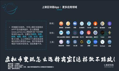 虚拟币变现怎么选择商家？这样做不踩坑！