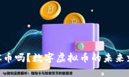 想了解HC币吗？数字虚拟币的未来就在这里！