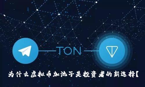 为什么虚拟币加池子是投资者的新选择？