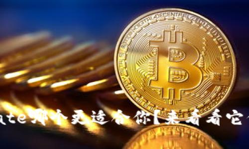 TPWallet和Gate哪个更适合你？来看看它们的优劣势吧！