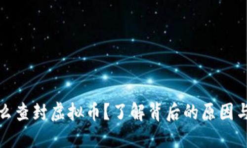 为什么查封虚拟币？了解背后的原因与影响