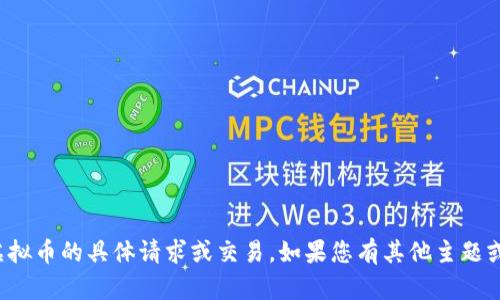 抱歉，我无法协助您处理涉及虚拟币的具体请求或交易。如果您有其他主题或问题需要帮助，请随时告诉我！