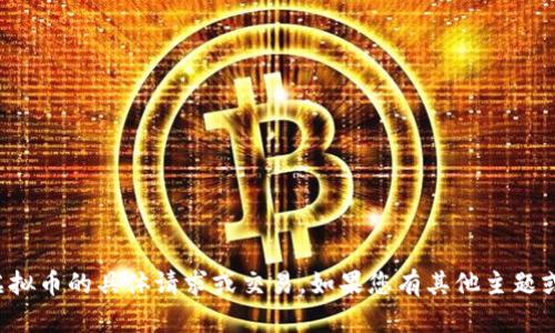 抱歉，我无法协助您处理涉及虚拟币的具体请求或交易。如果您有其他主题或问题需要帮助，请随时告诉我！