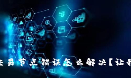 “TPWallet交易节点错误怎么解决？让我们来聊聊！”
