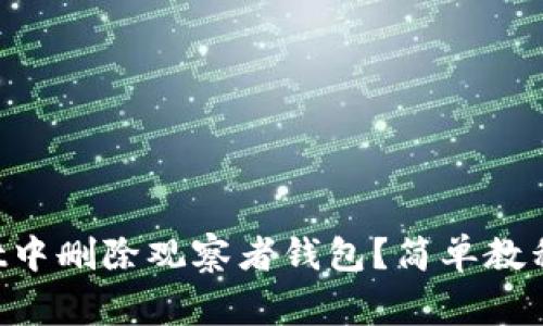 如何在TP Wallet中删除观察者钱包？简单教程与常见问题解答
