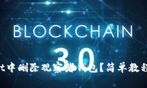 如何在TP Wallet中删除观察者钱包？简单教程与常见问题解答