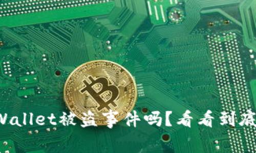 你听说过TPWallet被盗事件吗？看看到底发生了什么！