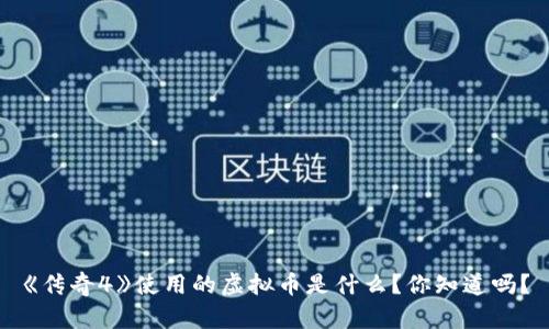 《传奇4》使用的虚拟币是什么？你知道吗？