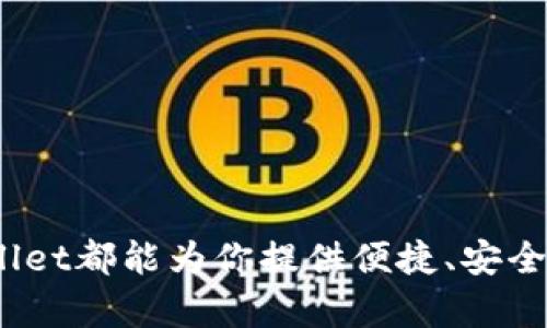   如何用TPWallet轻松购买加密货币？ / 
 guanjianci TPWallet, 购买加密货币, 操作流程, 钱包安全 /guanjianci 

简介：理解TPWallet与加密货币
在当今数字化时代，加密货币如比特币、以太坊等越来越受到关注。TPWallet作为一个安全、便捷的数字货币钱包，为用户提供了简单的购买和管理数字资产的方式。当你决定投资加密货币时，首先需要了解一些基础操作和注意事项，以确保每一步都能顺利完成。

步骤一：下载和注册TPWallet
首先，访问TPWallet的官方网站，从中找到适合你设备的版本进行下载。TPWallet支持多个平台，可以在安卓、iOS和网页上使用。下载完毕后，打开应用并进行注册。
注册过程相对简单，你只需填写基本的个人信息和联系方式。在这个步骤中，务必确保密码的复杂性，以保护你的账户安全。一旦注册成功，TPWallet会生成一个独特的助记词，务必妥善保管，因为它是恢复账户的重要依据。

步骤二：验证身份及账户保护
为了保障用户的资金安全，TPWallet可能会要求用户进行身份验证。这通常包括上传身份证明文件和自拍照。完成身份验证后，你可以开启更高额度的交易限制。这一步虽然耗时，但保护措施非常重要。
此外，建议你启用双重验证(2FA)，这能进一步加强账户安全。在TPWallet的设置中，你可以轻松找到此功能并进行设置。

步骤三：充值资金到TPWallet
一旦账户设置完成，接下来便是充值资金。TPWallet通常支持银行转账、信用卡、以及其他支付方式。选择你最便利的支付方式，输入想要充值的金额。
充值后，系统会提示你确认交易信息，包括付款方式、金额等。在确认无误后，提交交易请求。通常情况下，银行转账可能需要一到两天的处理时间，而信用卡快捷支付则能立刻到账。

步骤四：选择加密货币进行购买
资金到账后，你可以开始购买加密货币。在TPWallet的交易界面，系统会显示多种可购买的数字货币，包括比特币、以太坊等。你可以根据市场走势和自身需要选择想要投资的货币。
在购买前，务必了解市场价格及交易手续费。TPWallet通常会提供实时的市场行情，你可以根据自己的判断，决定最佳的入场时机。

步骤五：发起购买交易
选择好要购买的加密货币后，输入你希望购买的数量。TPWallet会自动计算出所需的费用，包括手续费和税费。在确认无误后，点击“购买”按钮。
此时，系统会要求你再次确认交易信息，包括购买的币种、数量和价格等。在确认所有信息后，提交交易请求。经过短暂的审核后，你的数字货币将直接存入TPWallet账户中。

步骤六：查看及管理你的资产
购买完成后，你可以在TPWallet的资产管理界面看到你所拥有的数字货币。TPWallet为用户提供了清晰的资产展示，界面友好，易于操作。如果你计划长期持有，可以选择进行“锁仓”处理，通常这能获得一定的收益。而如果你希望进行交易，只需点击相应的币种，便可以轻松出售或转账。

注意事项：保持安全与谨慎
在购买和使用加密货币的过程中，用户需要保持谨慎。务必定期检查账户安全设置，尽量避免在公共网络下进行交易。同时，定期更新TPWallet应用，及时修复可能存在的安全漏洞，以确保资产的安全。
此外，如果不熟悉某种加密货币的特征和市场动向，切勿盲目投资。多做研究，多参考权威的信息来源，才能在这片数字货币的海洋中立于不败之地。

常见问题

h4问题一：TPWallet支持哪些支付方式？/h4
TPWallet为用户提供多种便利的支付方式以支持用户充值资金。常见的支付方式包括：
ul
  listrong银行转账：/strong这种方式较为传统，适合大额资金的进出。/li
  listrong信用卡：/strong许多用户更倾向快速便捷的信用卡支付，TPWallet支持多家银行的信用卡。/li
  listrong数字货币充值：/strong如果你已经拥有其他平台上购买的加密货币，可以直接转入TPWallet。/li
/ul
每种支付方式的到账时间和手续费用会有所不同，用户可以根据个人需求选择合适的支付方式。当你选择支付方式时，务必仔细阅读相关条款及条件，以确保交易的顺利进行。

h4问题二：如何保障TPWallet的安全？/h4
保障TPWallet账户的安全是每位用户的责任。以下是一些建议：
ul
  listrong使用复杂密码：/strong确保你设置的密码足够复杂，至少包含字母、数字和特殊字符。/li
  listrong启用双重验证：/strong双重验证是增加账户安全性的重要措施，能够有效防止他人未经授权的访问。/li
  listrong保持软件更新：/strongTPWallet会定期发布更新，及时更新应用程序可以修复漏洞，提升安全性。/li
  listrong开通冷钱包：/strong若长时间持有大量资金，可以选择将数字资产转存至冷钱包中，以降低被盗风险。/li
/ul
总之，安全使用TPWallet不仅依赖于平台本身的安全性，更取决于用户自己的防护措施。保持警觉，让自己的数字资产免受损失。

总结
通过上述步骤，相信你已经对如何用TPWallet购买加密货币的整个流程有了清晰的认识。无论是初次投资还是经验丰富的用户，TPWallet都能为你提供便捷、安全的加密货币交易体验。在数字货币这个快速发展的领域中，务必保持学习与更新，才能更好地掌握投资机会，享受加密时代带来的红利。