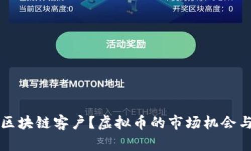 如何获取区块链客户？虚拟币的市场机会与策略分享