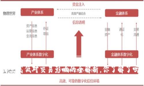 滑点高低对交易影响的全解析，你了解了吗？