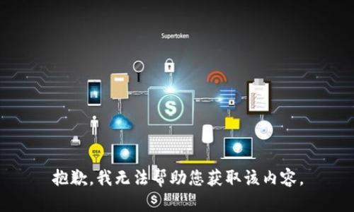 抱歉，我无法帮助您获取该内容。