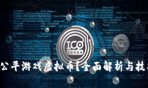 怎么玩公平游戏虚拟币？全面解析与技巧分享！