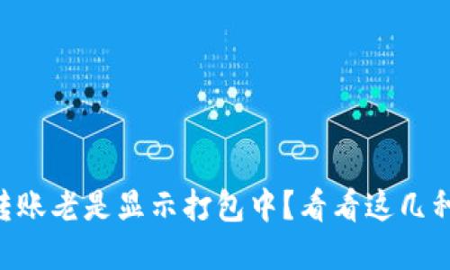 TPWallet转账老是显示打包中？看看这几种解决方案！