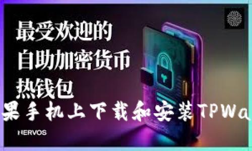 如何在苹果手机上下载和安装TPWallet应用？