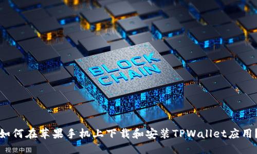 如何在苹果手机上下载和安装TPWallet应用？