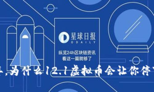 2023年，为什么12.1虚拟币会让你停下脚步？