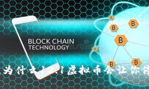 2023年，为什么12.1虚拟币会让你停下脚步？