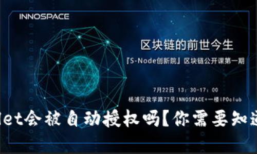 tpWallet会被自动授权吗？你需要知道这些！