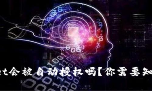 tpWallet会被自动授权吗？你需要知道这些！