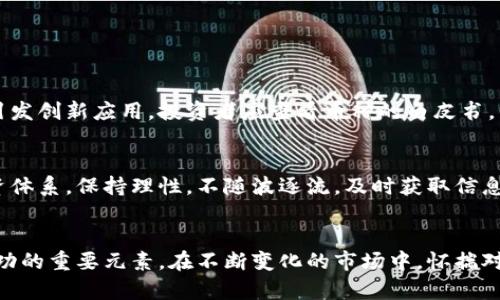 jiaoti虚拟币投资，您需要了解哪些关键点？/jiaoti
虚拟货币, 2019投资, 加密货币, 交易技巧/guanjianci

引言：虚拟币投资的时代
在现代投资市场中，虚拟币发展迅速，成为许多投资者追逐的热门选择。尤其是在2019年，越来越多的人开始关注加密货币。这种新兴市场的快速变化，吸引了无数的投资者。但在进入这个波动较大的市场之前，了解关键的投资要素是至关重要的。

理解虚拟币的基本概念
虚拟币，常被称为“加密货币”，是一种依赖密码学技术来保障交易安全和控制新增发行的数字货币。比特币是最早也是最著名的一种，其他如以太坊、瑞波币等也在不断崭露头角。这些虚拟币不依赖于中央银行或政府，相对分散，增加了交易的自由度和灵活性。

2019年虚拟币市场的变化
2019年，虚拟币市场经历了极大的波动。年初时，比特币价格处于低谷，许多人对加密货币的未来持怀疑态度。然而，下半年，随着区块链技术的不断发展，市场再次出现回暖。加密货币的投资机会再度吸引了大众的目光。

投资虚拟币前需考虑的风险
尽管虚拟币具有投资潜力，但市场风险不可忽视。尤其是价格波动剧烈，投资者可能会面临大幅度的损失。了解市场动态，具备一定的交易技巧和心理承受能力，是确保投资成功的关键。

如何进行有效的虚拟币投资？
成功的虚拟币投资需要综合考虑多方面因素。首先，投资者应仔细研究市场趋势与专家分析，掌握行业动态。此外，选择合适的交易平台也是关键。选择信誉好的平台可以有效降低交易风险。

资金管理在虚拟币投资中的重要性
有效的资金管理可以帮助投资者控制风险。制定明确的投资计划，设定合理的止损和盈利目标，是稳健投资的重要策略。此外，合理分配投资资金，避免集中投资于单一虚拟币，也能有效防范风险。

探索虚拟币的未来趋势
随着区块链技术的进步，虚拟币的应用场景逐渐扩展。从金融服务到供应链管理，甚至艺术品的交易，都能看到虚拟币的身影。未来，随着数字经济的发展，虚拟币将可能成为经济体系中不可或缺的一部分。

投资者的心态调整
投资虚拟币不仅仅是技术和策略的游戏，更是心理的较量。保持冷静，克服恐惧和贪婪，才能在波动的市场中立于不败之地。尤其在市场低迷时，理智分析，避免冲动决策，能够帮助投资者把握更好的机会。

可能的问题及回答

h4问题一：如何选择合适的虚拟币进行投资？/h4
选择虚拟币时，首先需要了解不同币种的特点和适用场景。例如，比特币以其独特的稀缺性被广泛认可，而以太坊则因其智能合约技术引发创新应用。投资者应查看币种的白皮书，分析其技术背景、团队实力和市场需求。此外，关注币种的历史价格和市场波动，有助于判断其未来投资潜力。

h4问题二：怎样避免虚拟币投资中的常见陷阱？/h4
在虚拟币投资中，投资者面临的陷阱主要包括过度投机、错误判断市场趋势以及参与骗局。为了避免这些陷阱，投资者应建立科学的投资体系，保持理性，不随波逐流。及时获取信息，进行深入研究，可以有效降低决策失误的风险。此外，关于投资的知识和经验，分享于社交平台，也能提高警觉性，规避潜在的投资陷阱。

总结：拥抱虚拟币的未来
虚拟币代表着一种新的投资思维，虽然风险与收益并存，但未来的潜力不可小觑。了解市场动态、科学管理资金及调整投资心态，都是成功的重要元素。在不断变化的市场中，怀揣对虚拟货币未来的信心，用智慧和策略引领自己的投资之路，定能拥抱更加光明的未来。